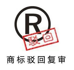 商標駁回,深圳商標注冊