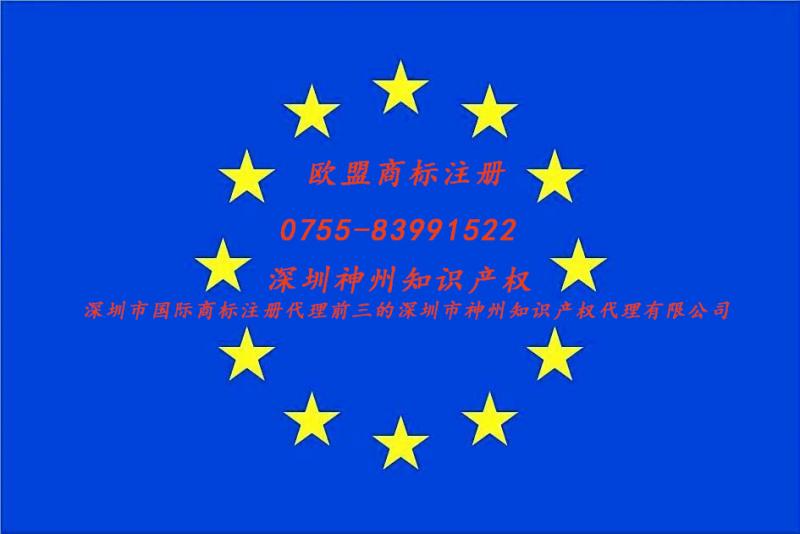 2018歐盟商標(biāo)注冊(cè)獲取2019深圳歐盟商標(biāo)注冊(cè)資助4萬(wàn)元