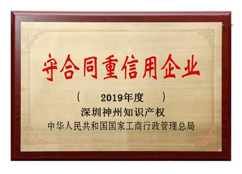 2019年廣東省守合同重信用企業(yè)稱號(hào)申請(qǐng)時(shí)間、條件、流程、好處及費(fèi)用介紹!