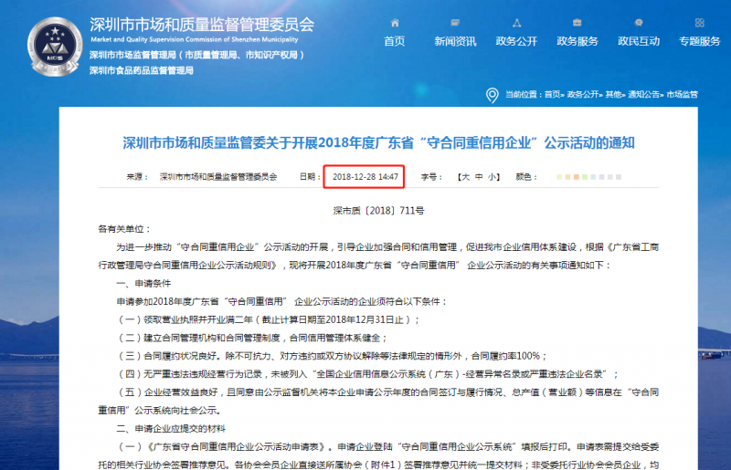 關(guān)于開展2019年度廣東省“守合同重信用企業(yè)”公示活動的通知！