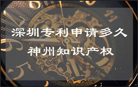 在深圳專利申請(qǐng)時(shí)間要多久可以下證？