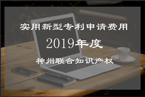 深圳專利申請代理實(shí)用新型專利費(fèi)用多少錢？