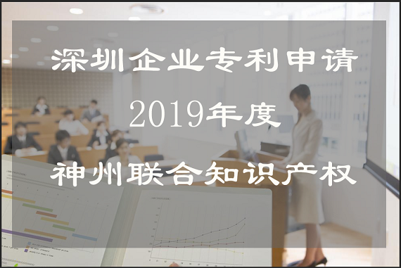 關(guān)于2019年深圳企業(yè)專利申請(qǐng)的好處!