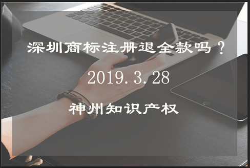 深圳商標注冊不成功退全款嗎?