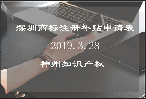 深圳商標(biāo)注冊(cè)補(bǔ)貼申請(qǐng)表填寫(xiě)注意事項(xiàng)！