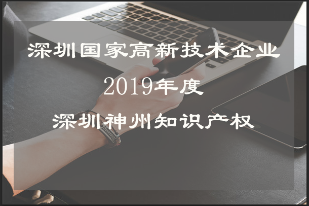 小公司申報深圳市國家高新技術(shù)企業(yè)認定需要注意什么？