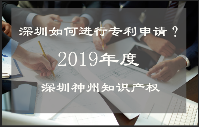 深圳如何進行專利申請?